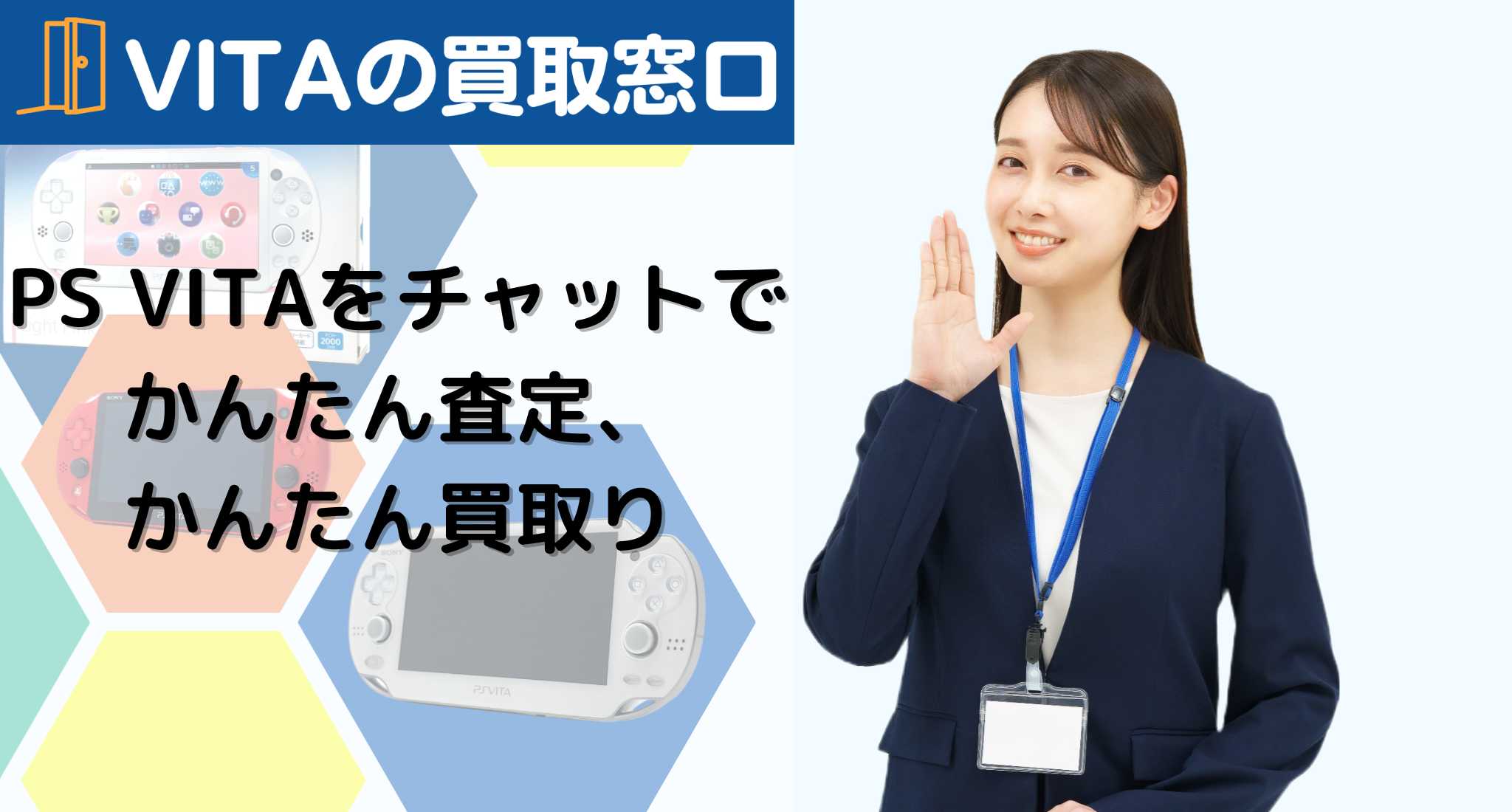 VITAの買取窓口