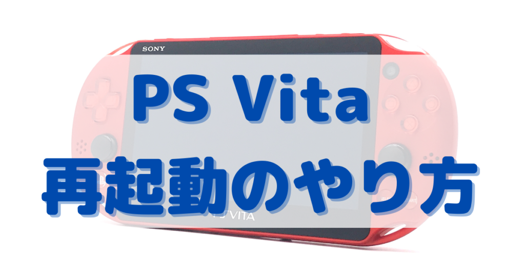 PS Vita 再起動のやり方
