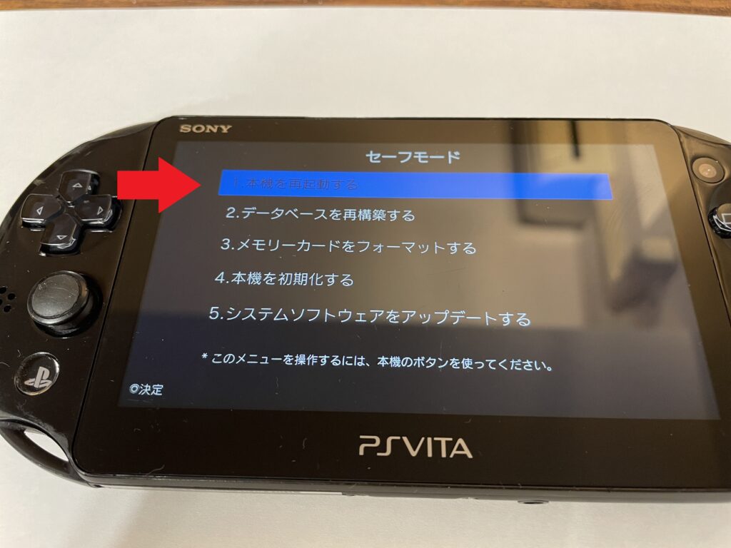 PS Vitaのセーフモード画面。一番上の「1.本機を再起動する」を選ぶ