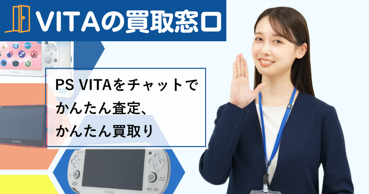 VITAの買取窓口 | PS VITAをチャットでかんたん査定、かんたん買取り